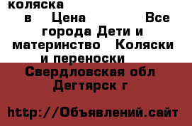 коляска  Reindeer Prestige Lily 2в1 › Цена ­ 41 900 - Все города Дети и материнство » Коляски и переноски   . Свердловская обл.,Дегтярск г.